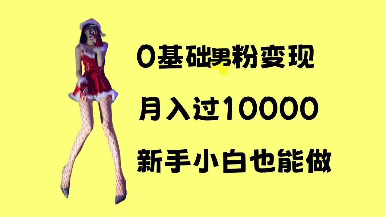 0基础男粉s粉变现，月入过1w+，操作简单，新手小白也能做【揭秘】-蜗牛项目网