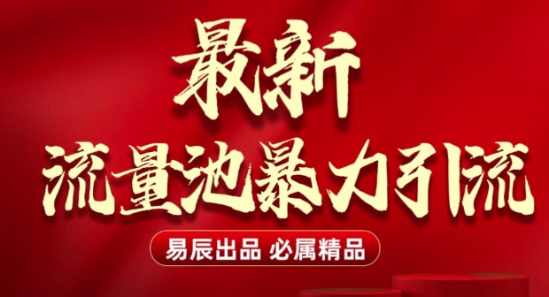 最新“流量池”无门槛暴力引流(全网首发)日引500+-蜗牛项目网