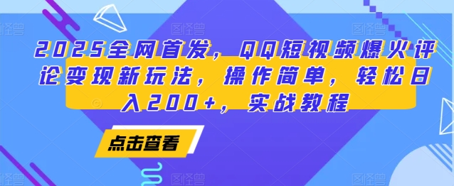 2025全网首发，QQ短视频爆火评论变现新玩法，操作简单，轻松日入200+，实战教程-蜗牛项目网