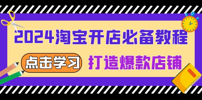 2024淘宝开店必备教程，从选趋势词到全店动销，打造爆款店铺-蜗牛项目网