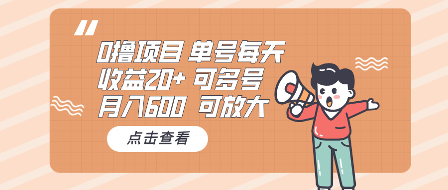 0撸项目：单号每天收益20+，月入600 可多号，可批量-蜗牛项目网