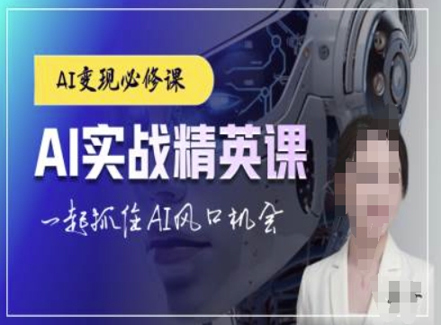 AI实战精英课，chatgptAI实战教程，一起抓住AI风口的机会-蜗牛项目网