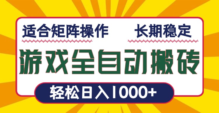 游戏全自动暴利搬砖，轻松日入1000+ 适合矩阵操作-蜗牛项目网