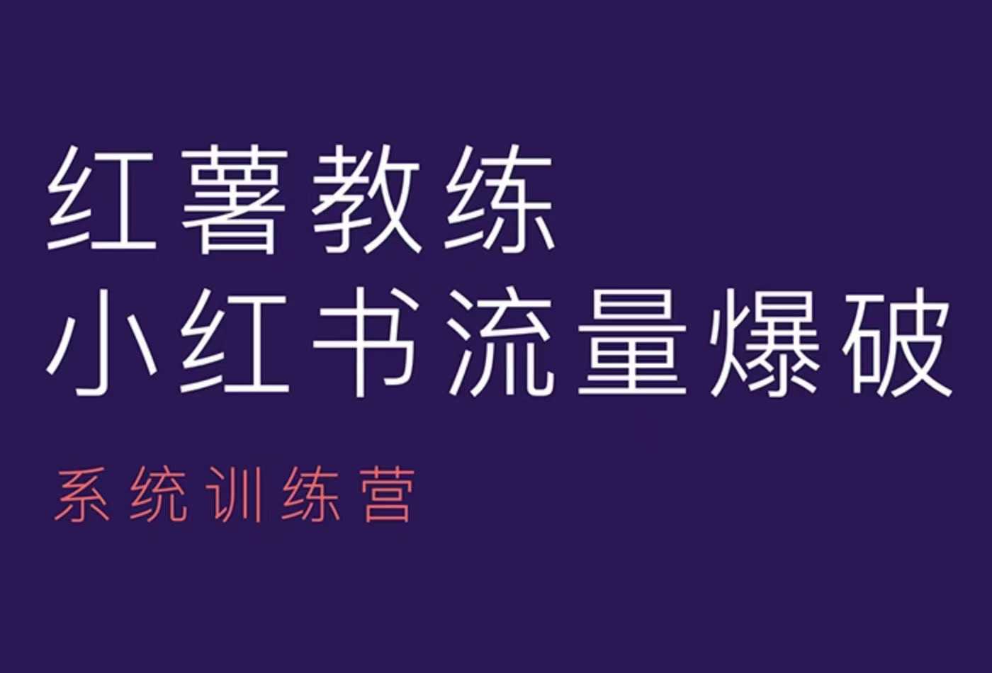 红薯教练-小红书内容运营课，小红书运营学习终点站-蜗牛项目网