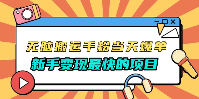 无脑搬运千粉当天必爆，免费带模板，新手变现最快的项目，没有之一-蜗牛项目网