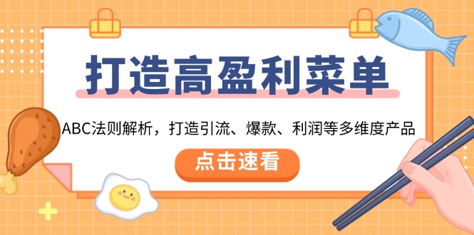 打造高盈利 菜单：ABC法则解析，打造引流、爆款、利润等多维度产品-蜗牛项目网