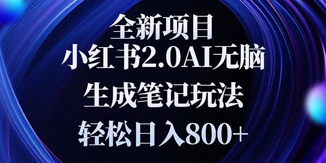 全新小红书2.0无脑生成笔记玩法轻松日入800+小白新手简单上手操作-蜗牛项目网