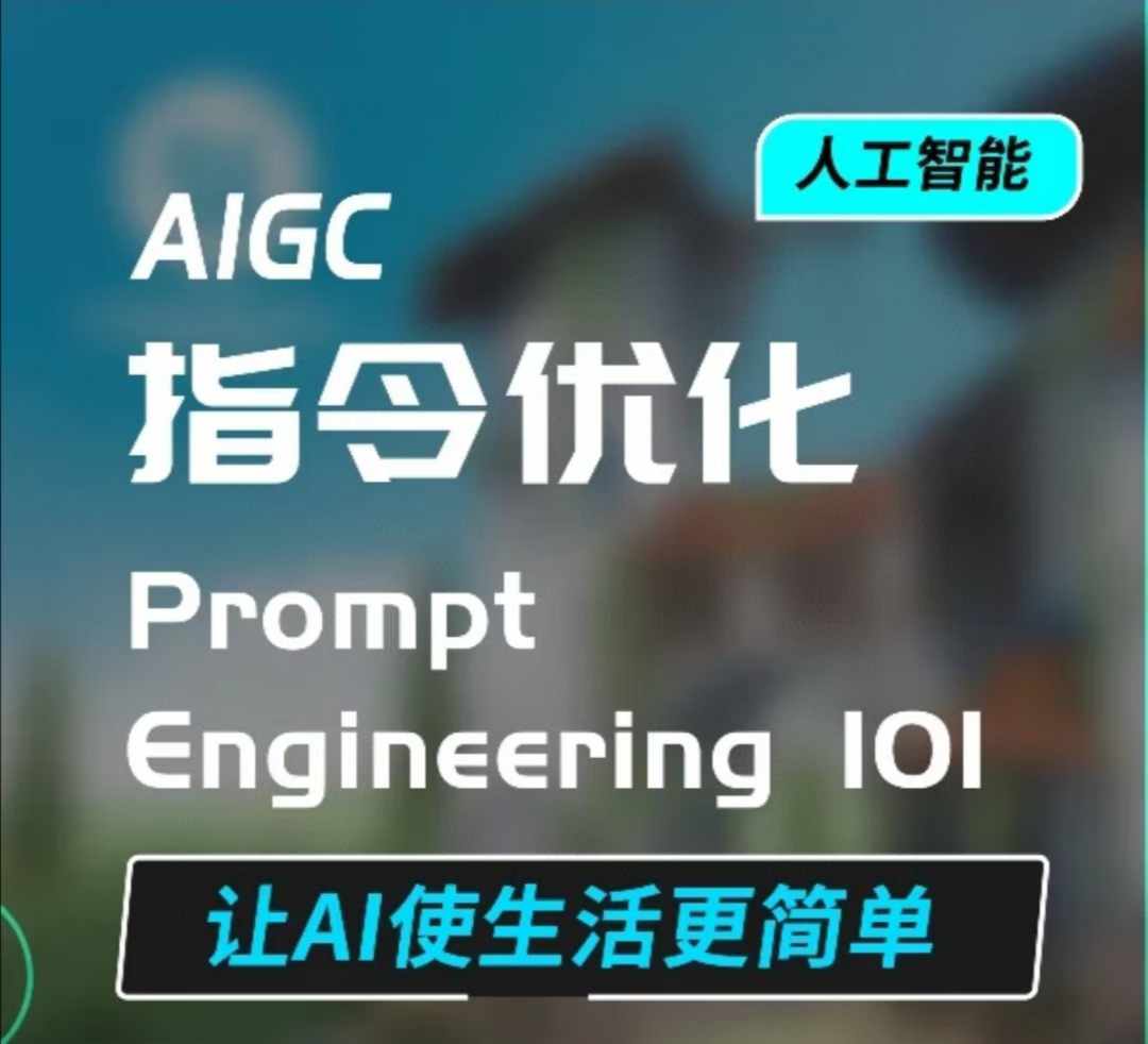 AIGC指令优化及生活应用，AI直接思维培养(如何与AI高效对话)，让AI使生活更简单-蜗牛项目网