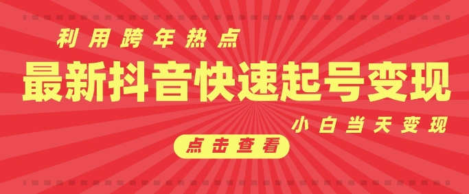 抖音利用跨年热点当天起号，新号第一条作品直接破万，小白当天见效果转化变现-蜗牛项目网