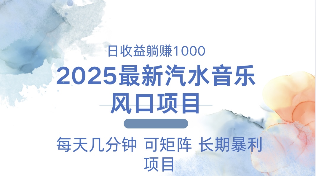 2025最新汽水音乐躺赚项目 每天几分钟 日入1000＋-蜗牛项目网