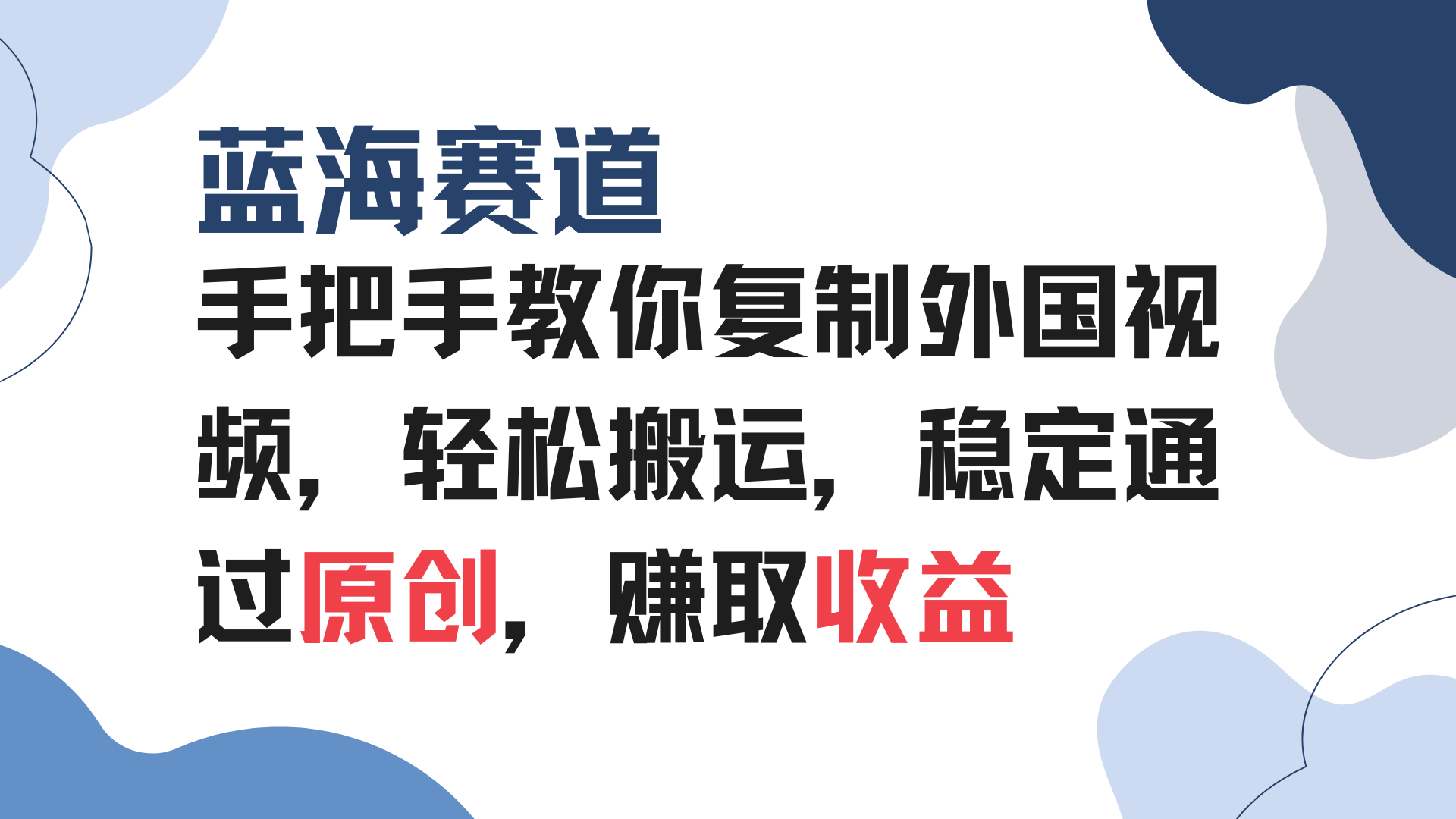 手把手教你复制外国视频，轻松搬运，蓝海赛道稳定通过原创，赚取收益-蜗牛项目网