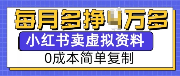 小红书虚拟资料项目，0成本简单复制，每个月多挣1W【揭秘】-蜗牛项目网