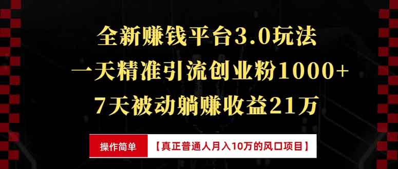 全新裂变引流赚钱新玩法，7天躺赚收益21w+，一天精准引流创业粉1000+，…-蜗牛项目网