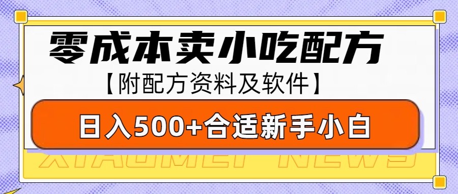 零成本售卖小吃配方，日入500+，适合新手小白操作(附配方资料及软件)-蜗牛项目网