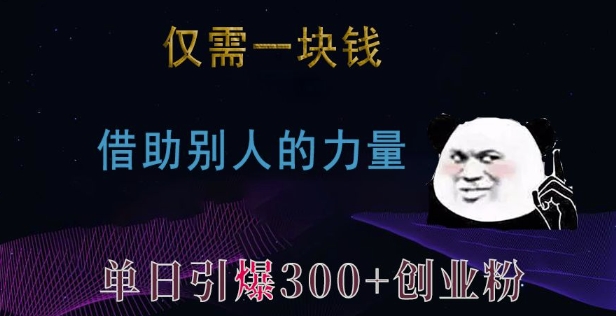 仅需一块钱，借助别人的力量，单日引爆300+创业粉、兼职粉【揭秘】-蜗牛项目网