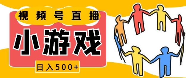 视频号新赛道，一天收入5张，小游戏直播火爆，操作简单，适合小白【揭秘】-蜗牛项目网