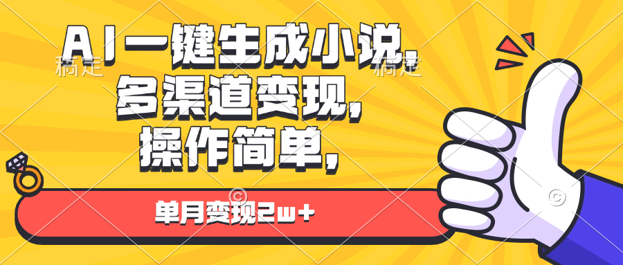 AI一键生成小说，多渠道变现， 操作简单，单月变现2w+-蜗牛项目网