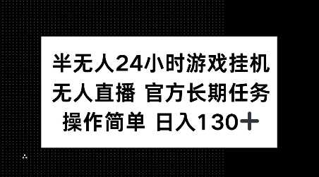 半无人24小时游戏挂JI，官方长期任务，操作简单 日入130+【揭秘】-蜗牛项目网