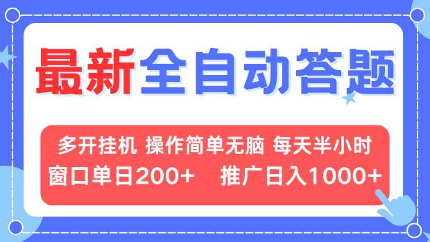 最新全自动答题项目，多开挂机简单无脑，窗口日入200+，推广日入1k+，…-蜗牛项目网