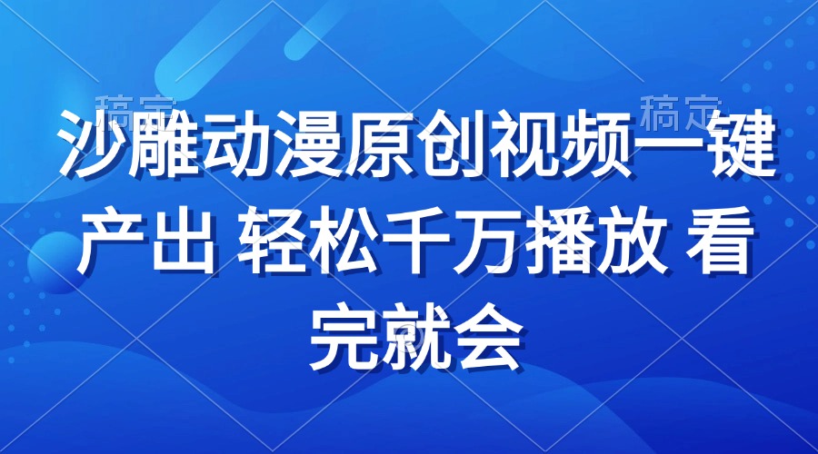 沙雕动画视频一键产出 轻松千万播放 看完就会-蜗牛项目网