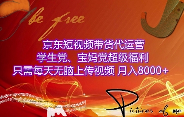 京东短视频带货代运营，学生党、宝妈党超级福利，只需每天无脑上传视频，月入8000+【仅揭秘】-蜗牛项目网