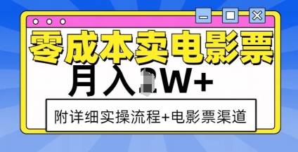 零成本卖电影票，月入过W+，实操流程+渠道-蜗牛项目网