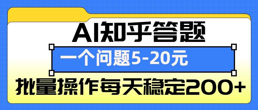 AI知乎答题掘金，一个问题收益5-20元，批量操作每天稳定200+-蜗牛项目网