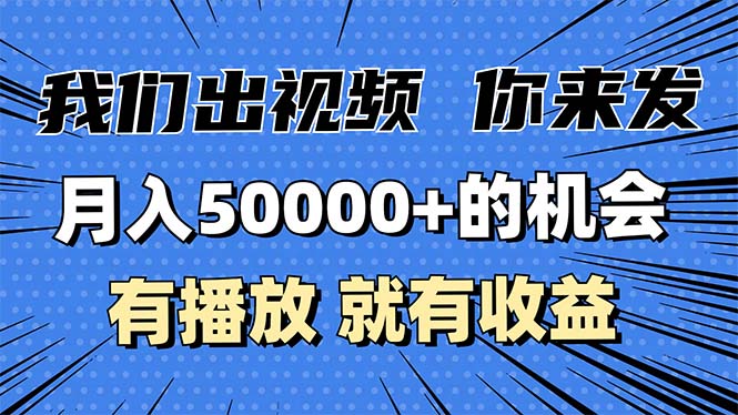 月入5万+的机会，我们出视频你来发，有播放就有收益，0基础都能做！-蜗牛项目网