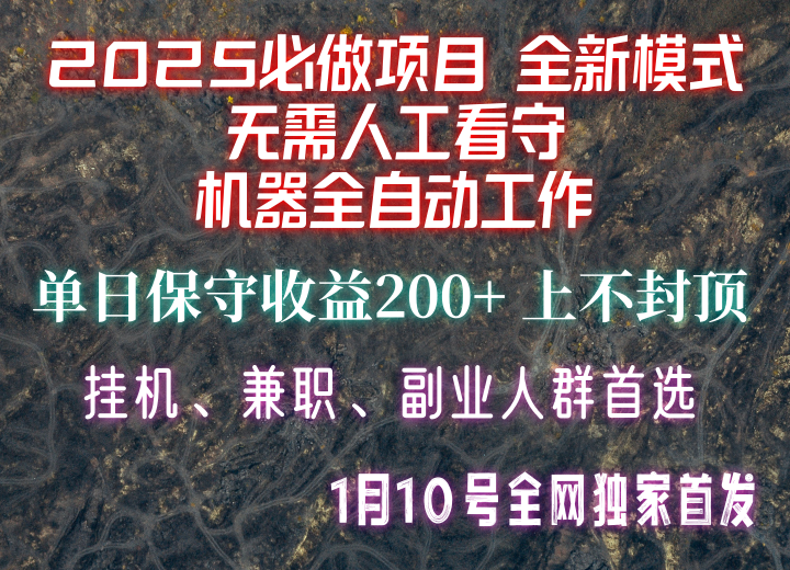 【2025必做项目】全网独家首发，全新模式机器全自动工作，无需人工看守，单日保守200+-蜗牛项目网