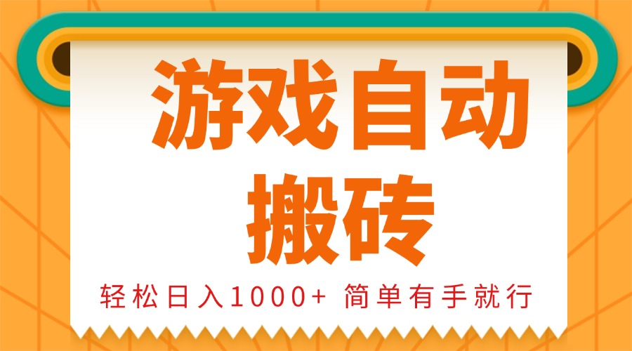 0基础游戏自动搬砖，轻松日入1000+ 简单有手就行-蜗牛项目网