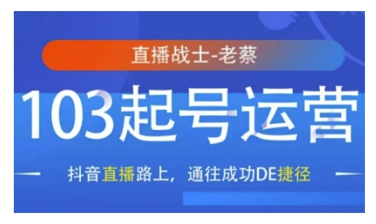 抖音直播103起号运营，抖音直播路上，通往成功DE捷径-蜗牛项目网