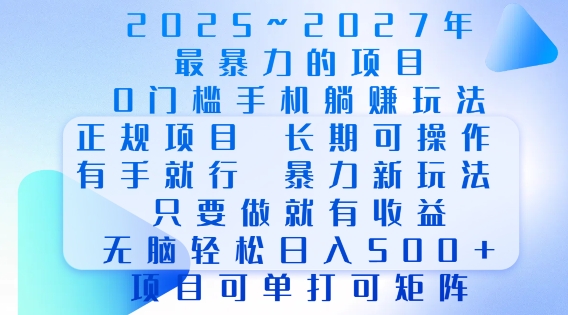 2025年最暴力0门槛手机项目，长期可操作，只要做当天就有收益，无脑轻松日入多张-蜗牛项目网