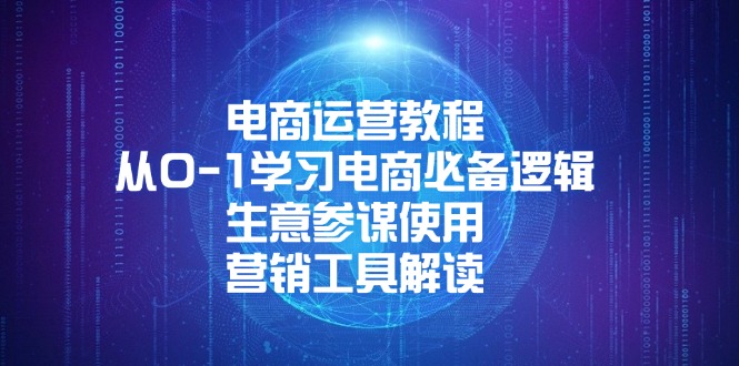 电商运营教程：从0-1学习电商必备逻辑, 生意参谋使用, 营销工具解读-蜗牛项目网