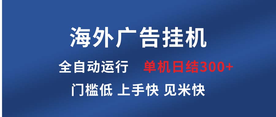 海外广告挂机 全自动运行 单机单日300+ 日结项目 稳定运行 欢迎观看课程-蜗牛项目网