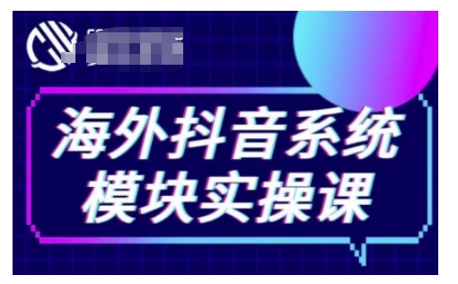 海外抖音Tiktok系统模块实操课，TK短视频带货，TK直播带货，TK小店端实操等-蜗牛项目网