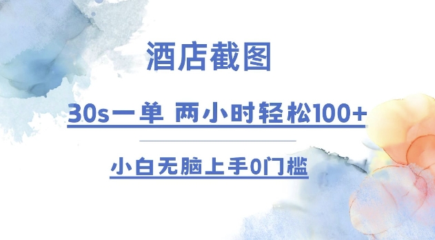 酒店截图 30s一单  2小时轻松100+ 小白无脑上手0门槛【仅揭秘】-蜗牛项目网