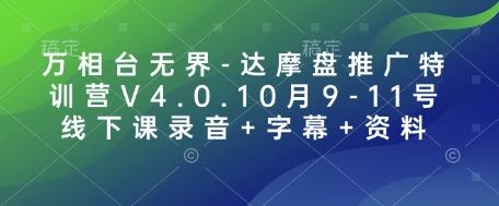 万相台无界-达摩盘推广特训营V4.0.10月9-11号线下课录音+字幕+资料-蜗牛项目网