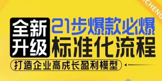 21步爆款必爆标准化流程，全新升级，打造企业高成长盈利模型-蜗牛项目网