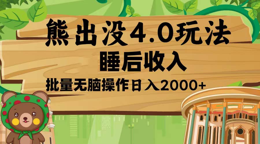 熊出没4.0新玩法，软件加持，新手小白无脑矩阵操作，日入2000+-蜗牛项目网