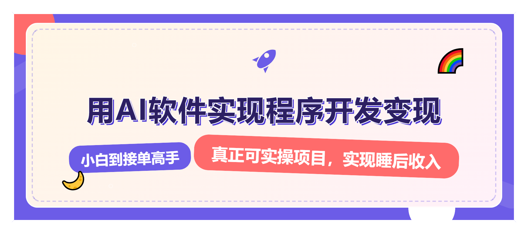 解锁AI开发变现密码，小白逆袭月入过万，从0到1赚钱实战指南-蜗牛项目网