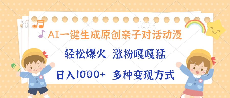 AI一键生成原创亲子对话动漫，单条视频播放破千万 ，日入1000+，多种变…-蜗牛项目网