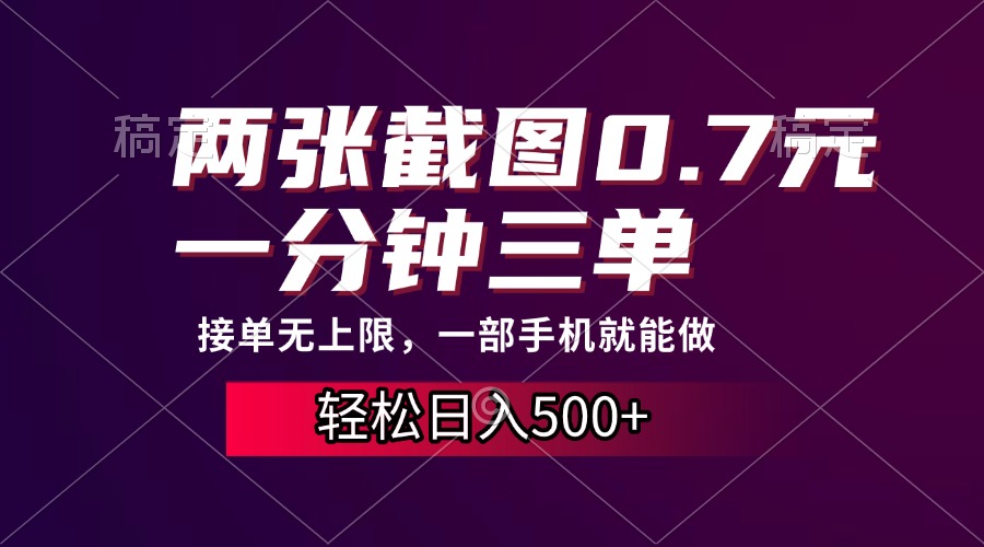 两张截图0.7元，一分钟三单，接单无上限，一部手机就能做，一天500+-蜗牛项目网