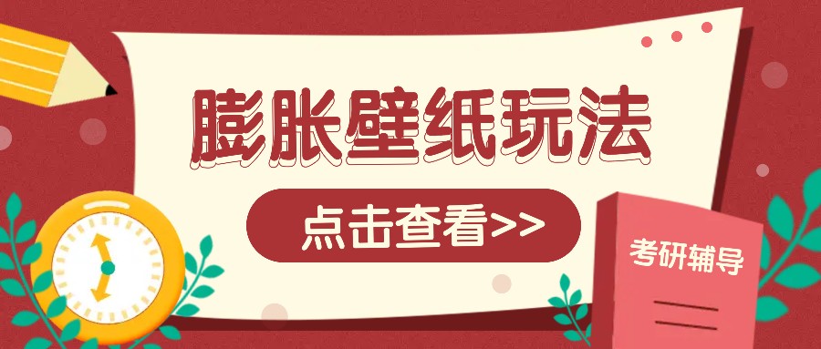 火爆壁纸项目，热门膨胀壁纸玩法，简单操作每日200+的收益-蜗牛项目网