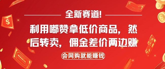 全新赛道，利用嘟赞拿低价商品，然后去闲鱼转卖佣金，差价两边赚，会网购就能挣钱-蜗牛项目网