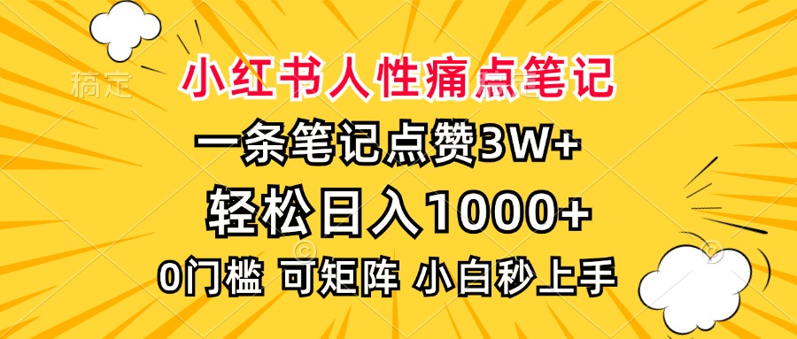 小红书人性痛点笔记，一条笔记点赞3W+，轻松日入1000+，小白秒上手-蜗牛项目网