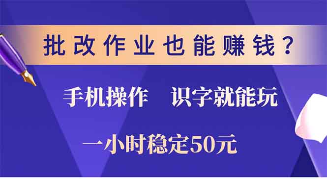 批改作业也能赚钱？0门槛手机项目，识字就能玩！一小时50元！-蜗牛项目网