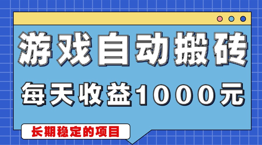 游戏无脑自动搬砖，每天收益1000+ 稳定简单的副业项目-蜗牛项目网