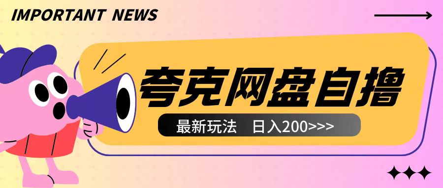 全网首发夸克网盘自撸玩法无需真机操作，云机自撸玩法2个小时收入200+【揭秘】-蜗牛项目网