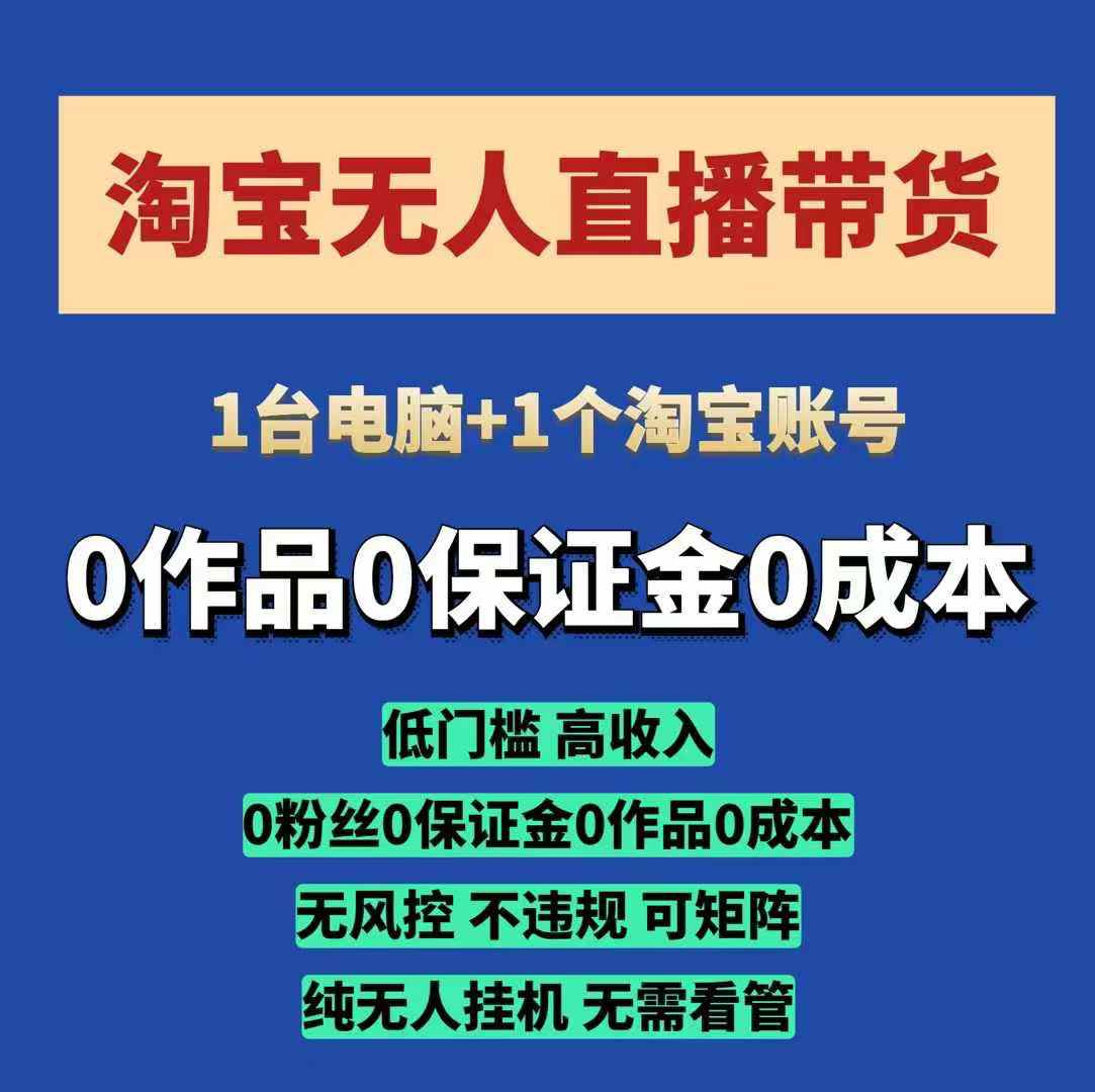 淘宝无人直播带货项目，纯无人挂JI，一台电脑，无需看管，开播即变现，低门槛 高收入-蜗牛项目网