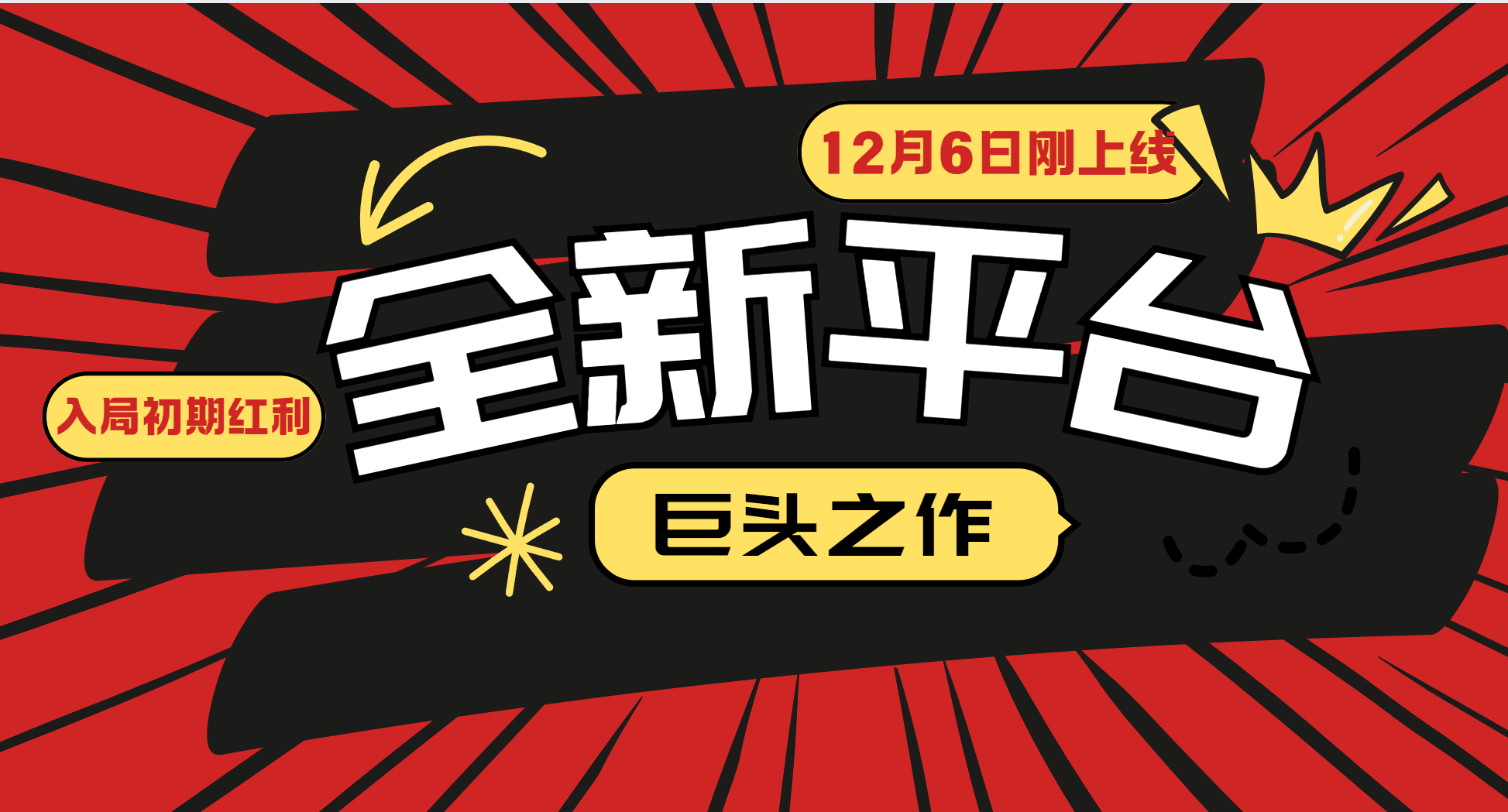 又一个全新平台巨头之作，12月6日刚上线，小白入局初期红利的关键，想吃初期红利的-蜗牛项目网